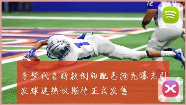 李梦代言新款倒钩配色抢先曝光引发球迷热议期待正式发售