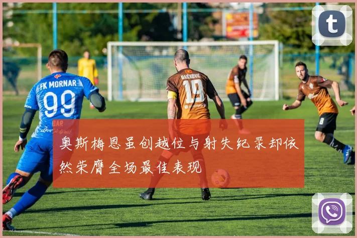 奥斯梅恩虽创越位与射失纪录却依然荣膺全场最佳表现