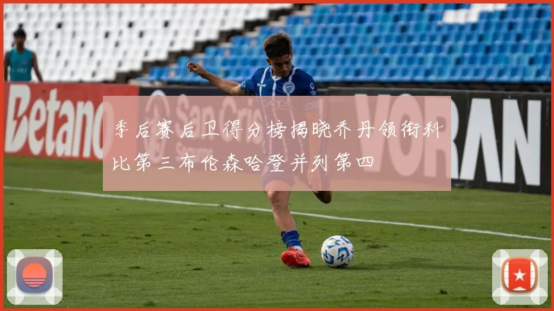 季后赛后卫得分榜揭晓乔丹领衔科比第三布伦森哈登并列第四