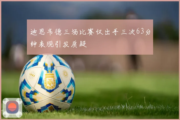 迪恩韦德三场比赛仅出手三次63分钟表现引发质疑