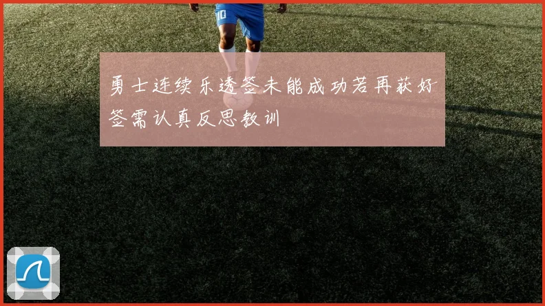 勇士连续乐透签未能成功若再获好签需认真反思教训