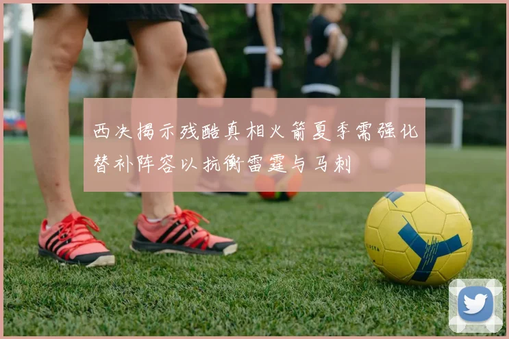 西决揭示残酷真相火箭夏季需强化替补阵容以抗衡雷霆与马刺