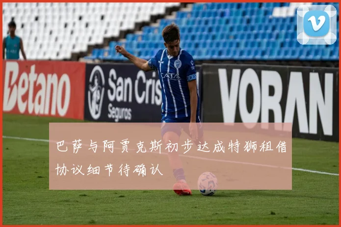巴萨与阿贾克斯初步达成特狮租借协议细节待确认