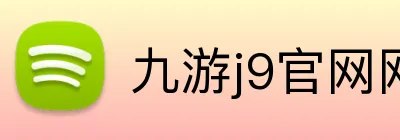 九游j9官网网页版入口 Logo